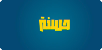 بطاقة حسنة